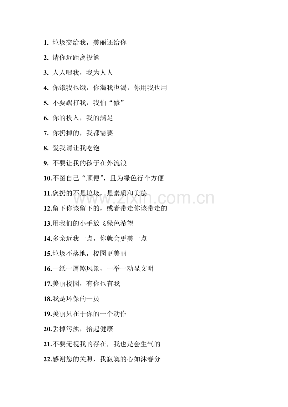 垃圾桶标语.doc_第1页