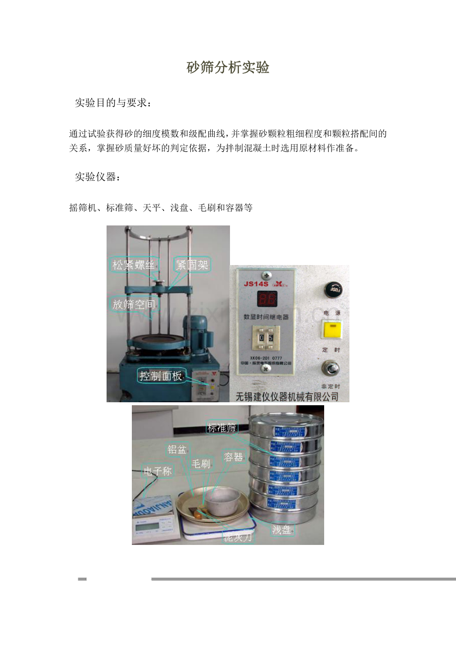 建筑材料课件砂筛分析实验.doc_第1页