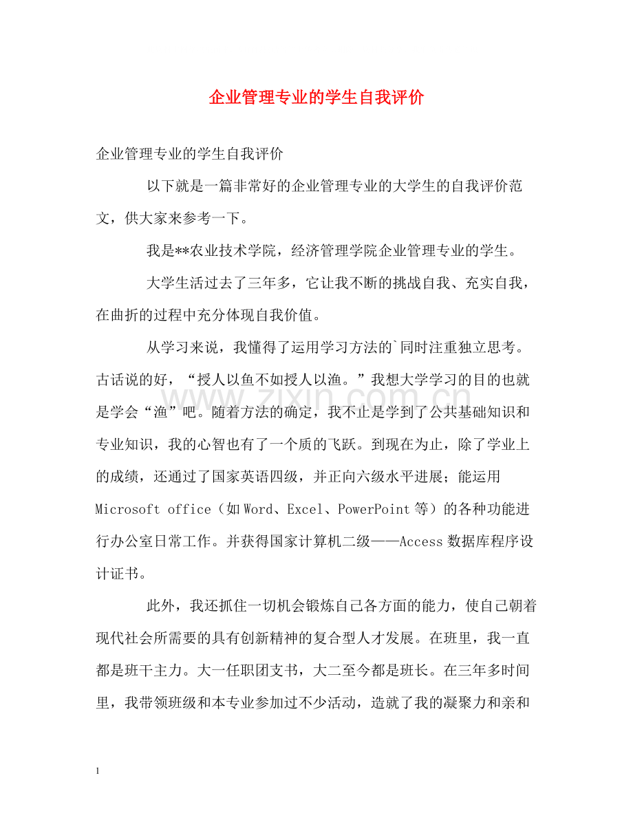 企业管理专业的学生自我评价.docx_第1页