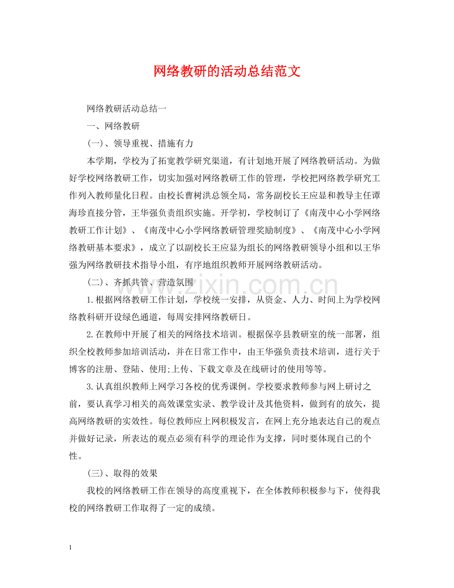 网络教研的活动总结范文.docx_第1页