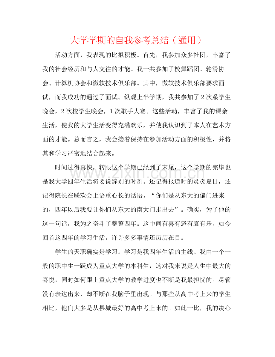 大学学期的自我参考总结（通用）.docx_第1页