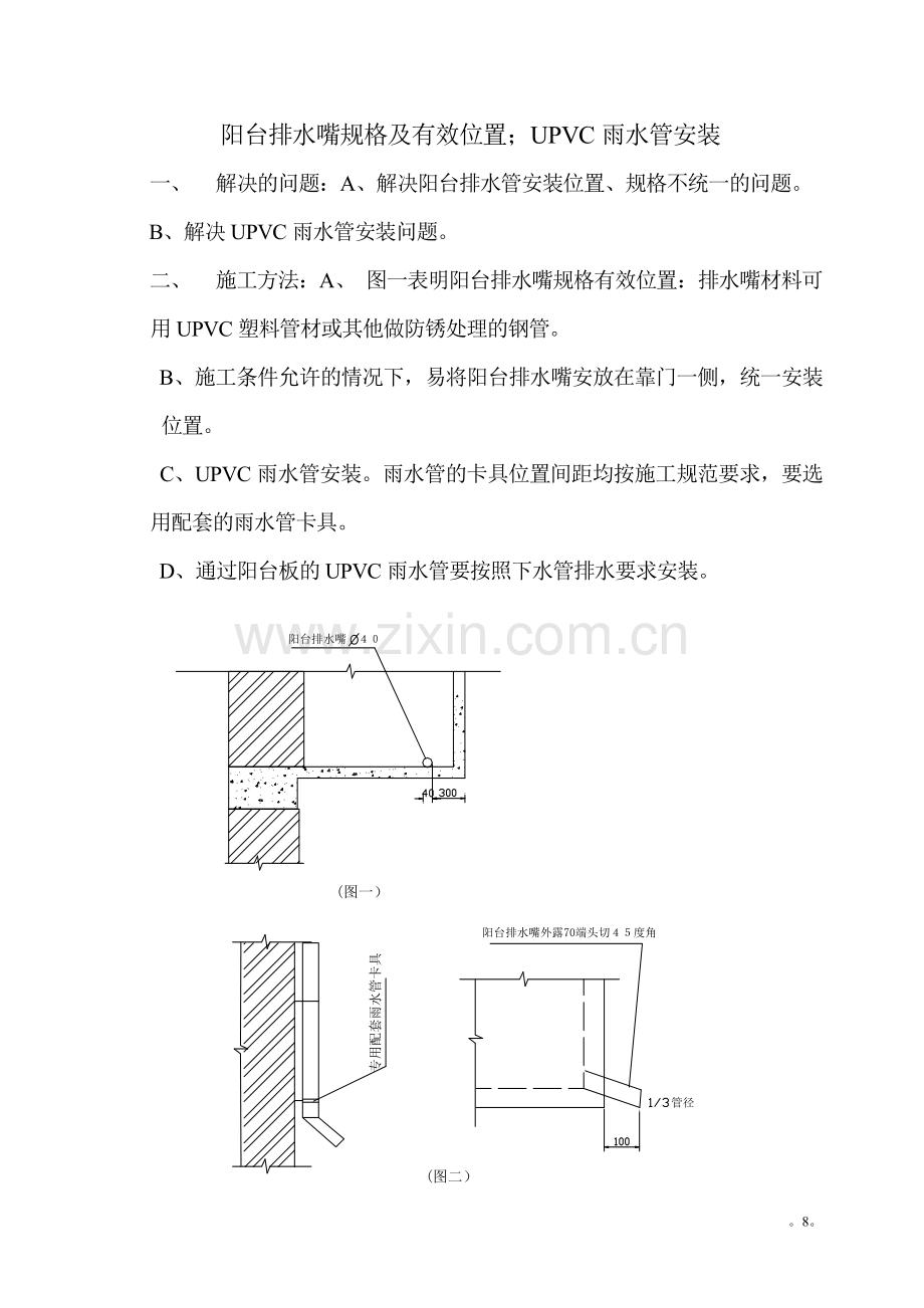 阳台排-水嘴规格及有效位置;UPVC雨水管安装.doc_第1页