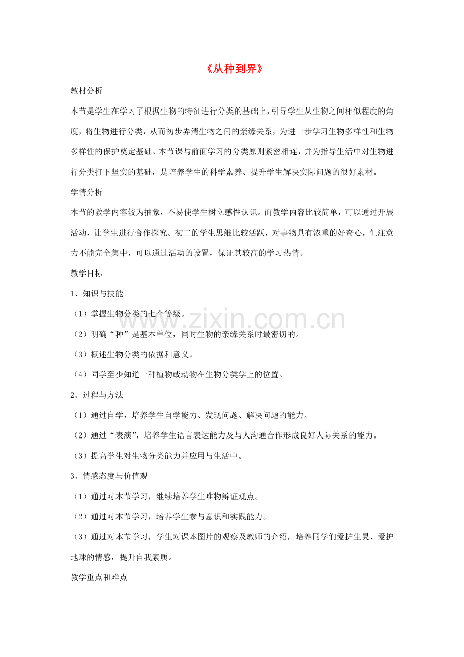 八年级生物上册 6.1.2 从种到界教案2 （新版）新人教版.doc_第1页