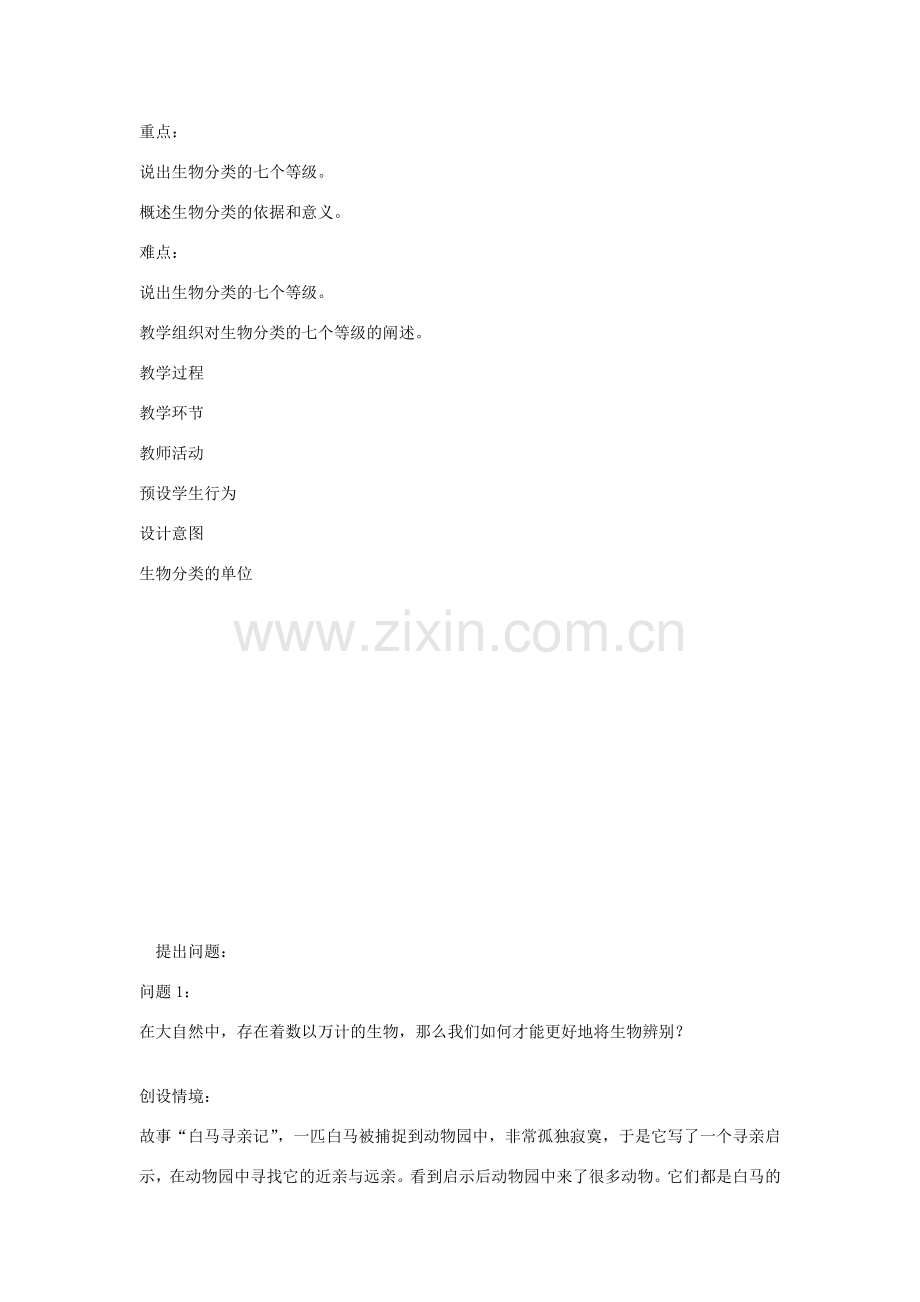 八年级生物上册 6.1.2 从种到界教案2 （新版）新人教版.doc_第2页