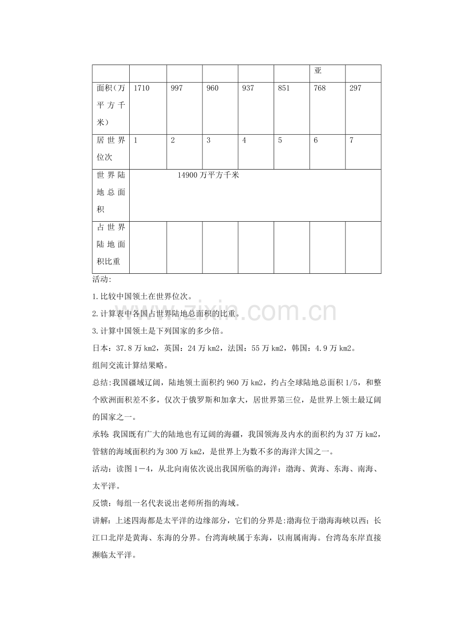 辽宁省沈阳市第四十五中学八年级地理上册 第一节 辽阔的疆说课稿1 新人教版.doc_第2页