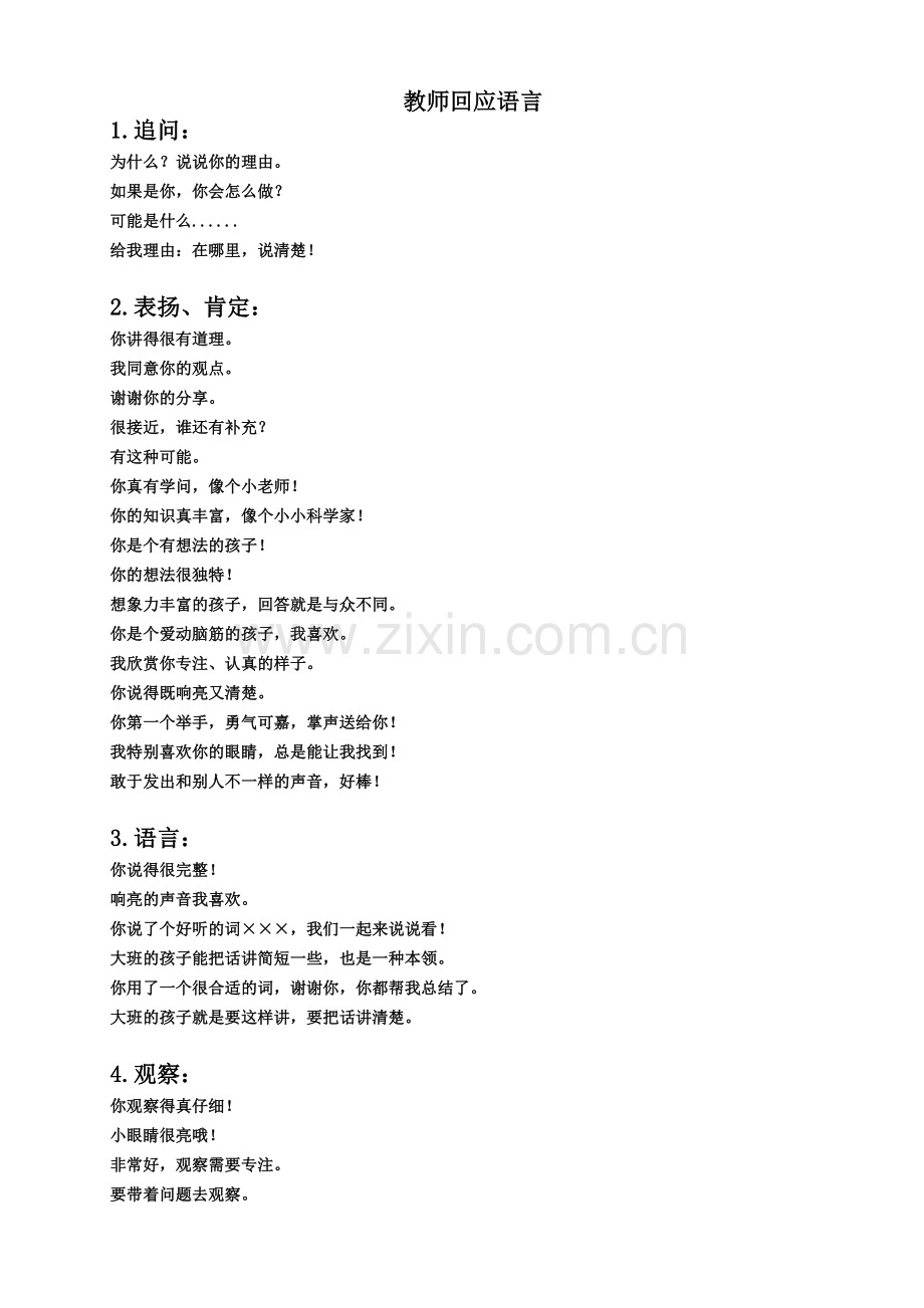 教师的回应语.doc_第1页