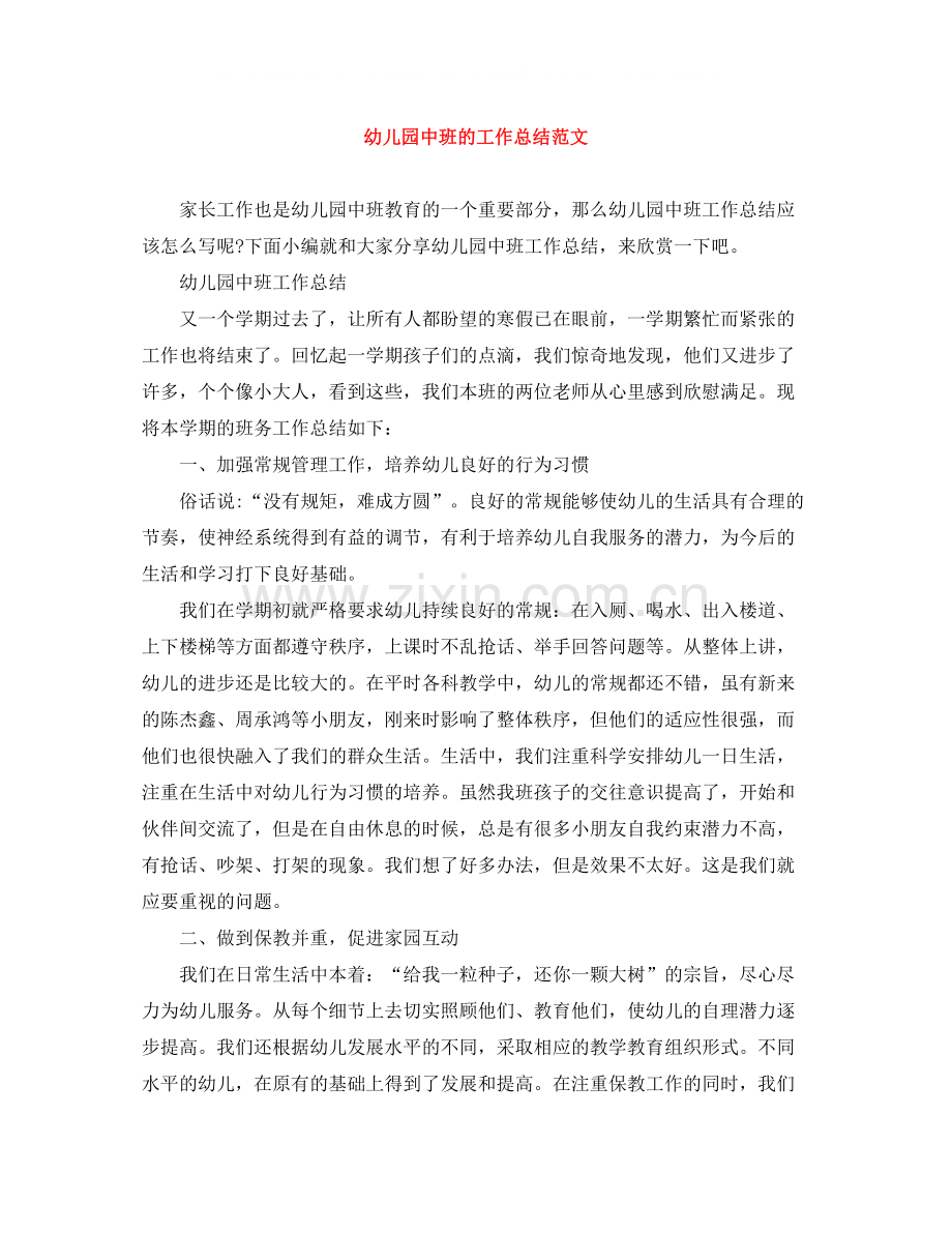 幼儿园中班的工作总结范文.docx_第1页