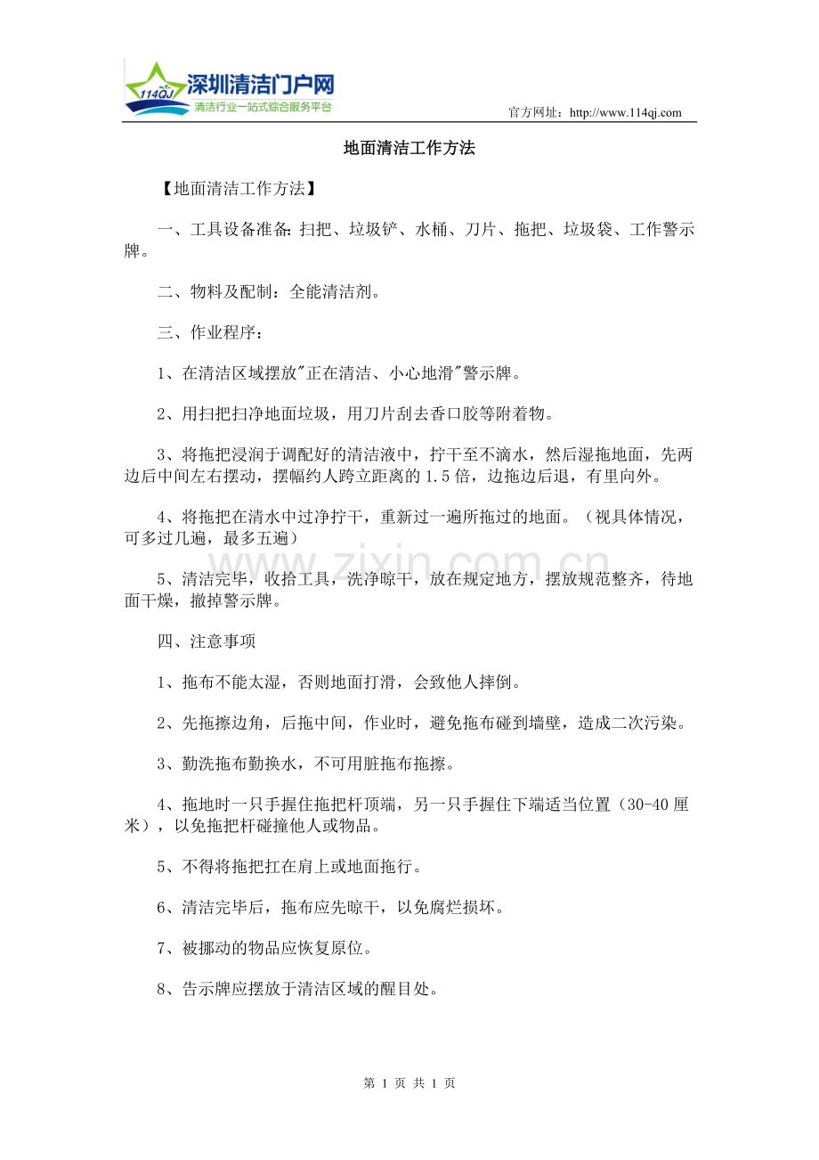 地面清洁工作方法.doc_第1页