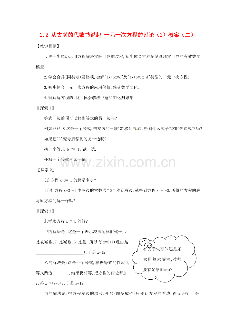 新疆兵团第五师八十八团学校七年级数学下册 2.2 从古老的代数书说起 一元一次方程的讨论（2）教案（二） （新版）新人教版.doc_第1页