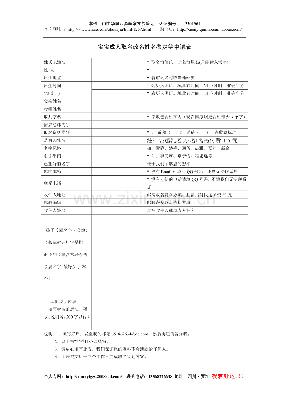 宝宝成人取名改名姓名鉴定申请表.doc_第1页