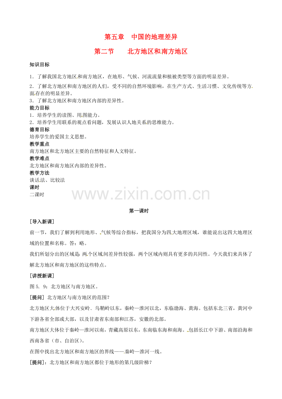 江苏省盐城东台市唐洋镇中学八年级地理上册《5.2 北方地区和南方地区（1）》教案 新人教版.doc_第1页