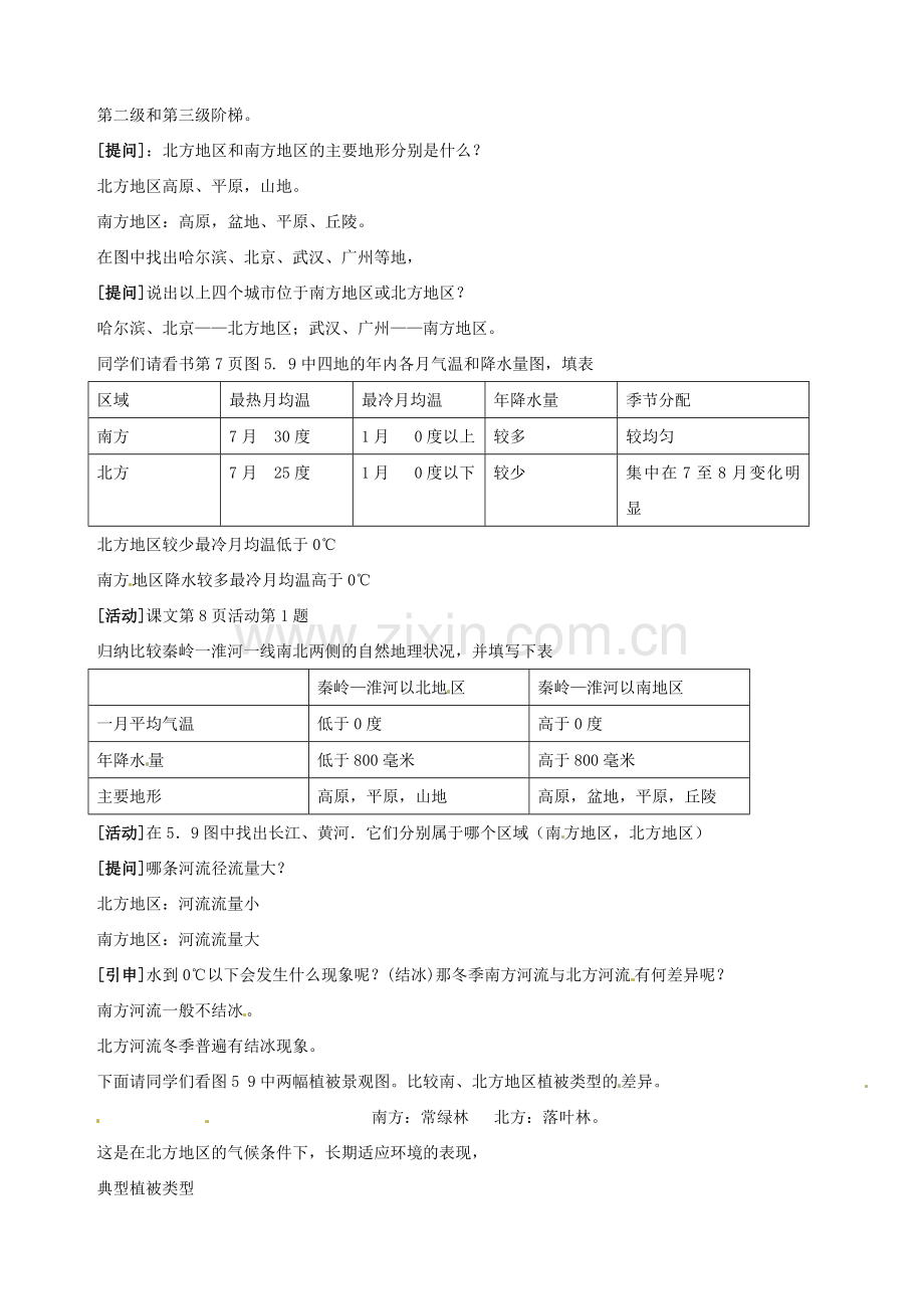 江苏省盐城东台市唐洋镇中学八年级地理上册《5.2 北方地区和南方地区（1）》教案 新人教版.doc_第2页