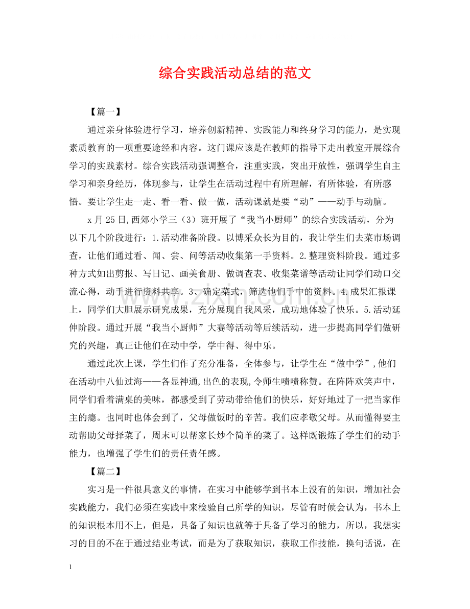 综合实践活动总结的范文.docx_第1页