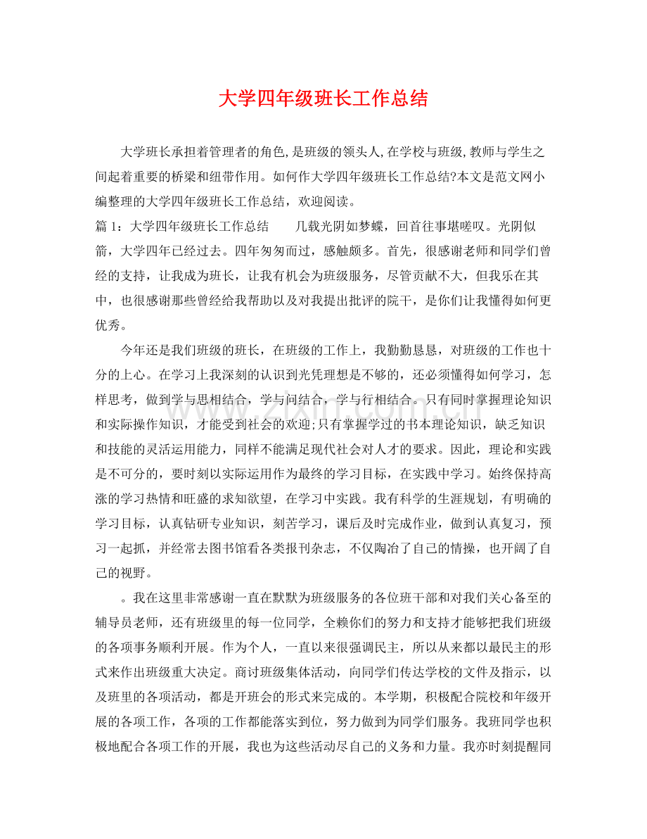 大学四年级班长工作总结 .docx_第1页