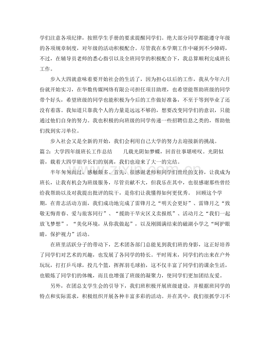 大学四年级班长工作总结 .docx_第2页