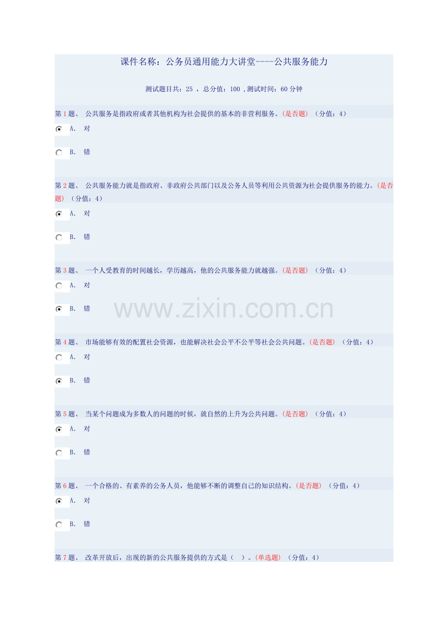 公务员通用能力大讲堂----公共服务能力100分.doc_第1页