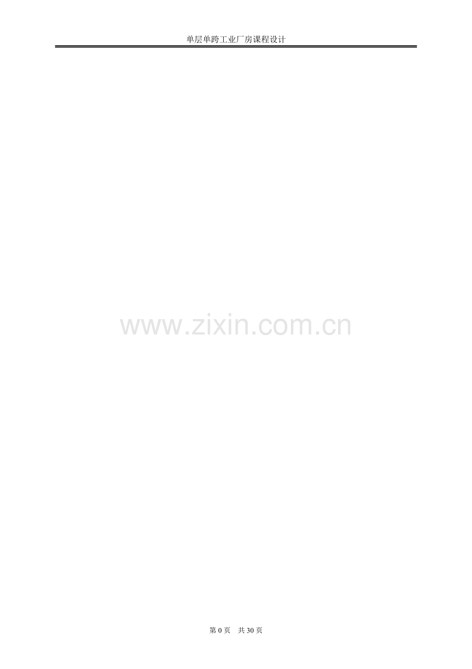 单层单跨工业厂房设计计算书.doc_第1页