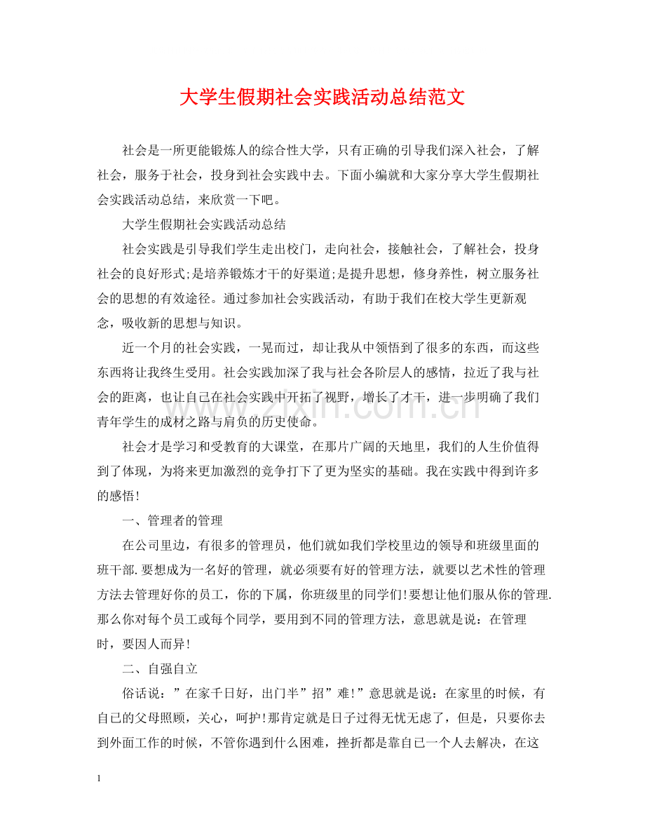 大学生假期社会实践活动总结范文.docx_第1页