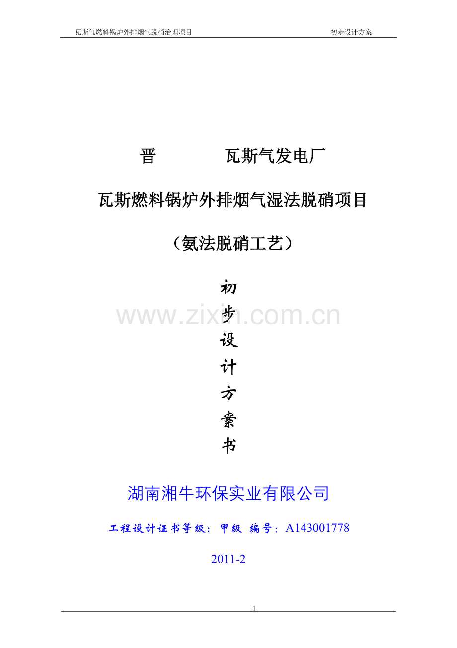 晋 瓦斯气发电厂(脱硝方案).doc_第1页