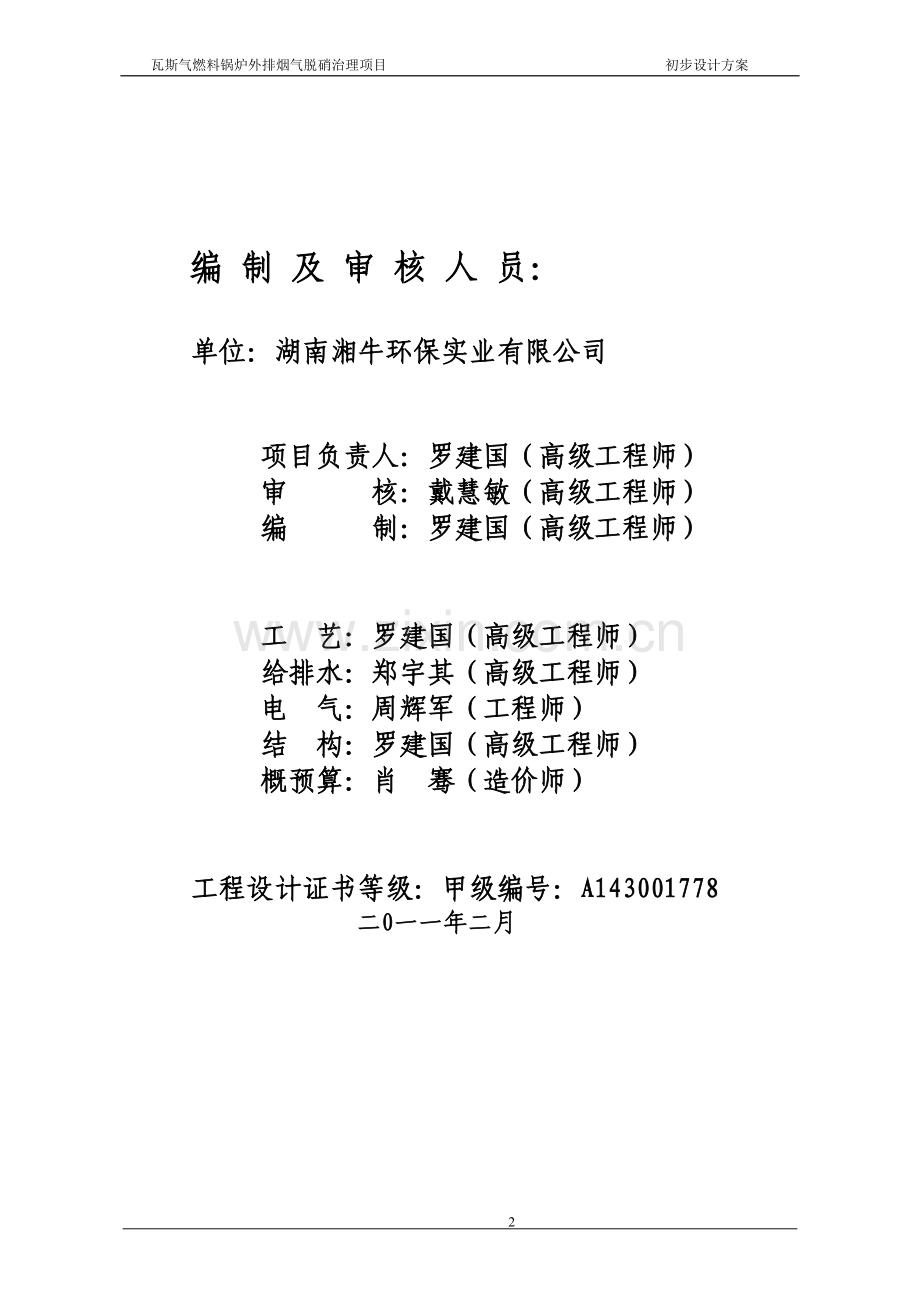 晋 瓦斯气发电厂(脱硝方案).doc_第2页