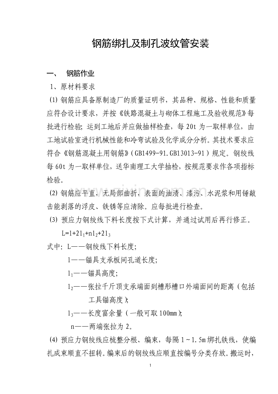 T梁制作方法.doc_第1页