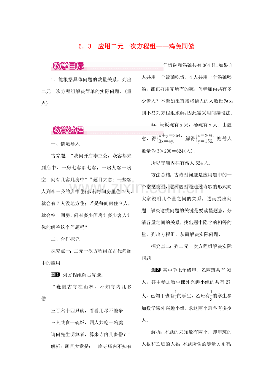 秋八年级数学上册 5.3 应用二元一次方程组—鸡兔同笼教案1 （新版）北师大版-（新版）北师大版初中八年级上册数学教案.doc_第1页