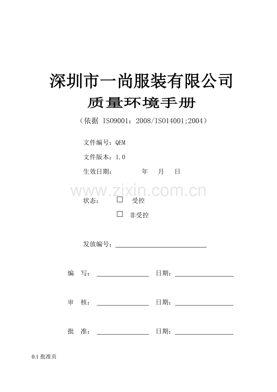质量环境手册(再改).docx_第1页