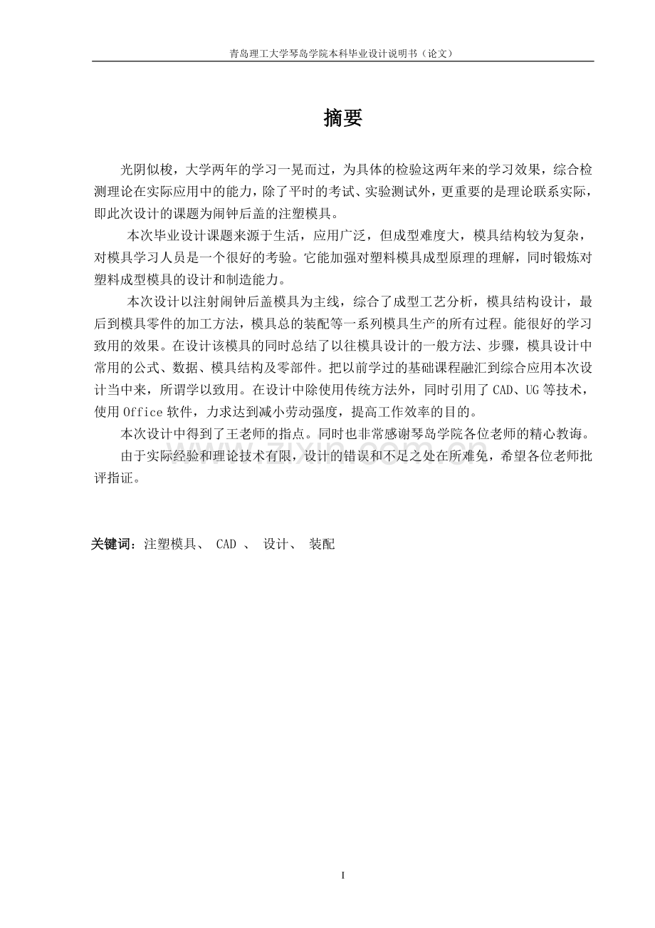 电风扇上盖注塑成型模具设计.doc_第1页