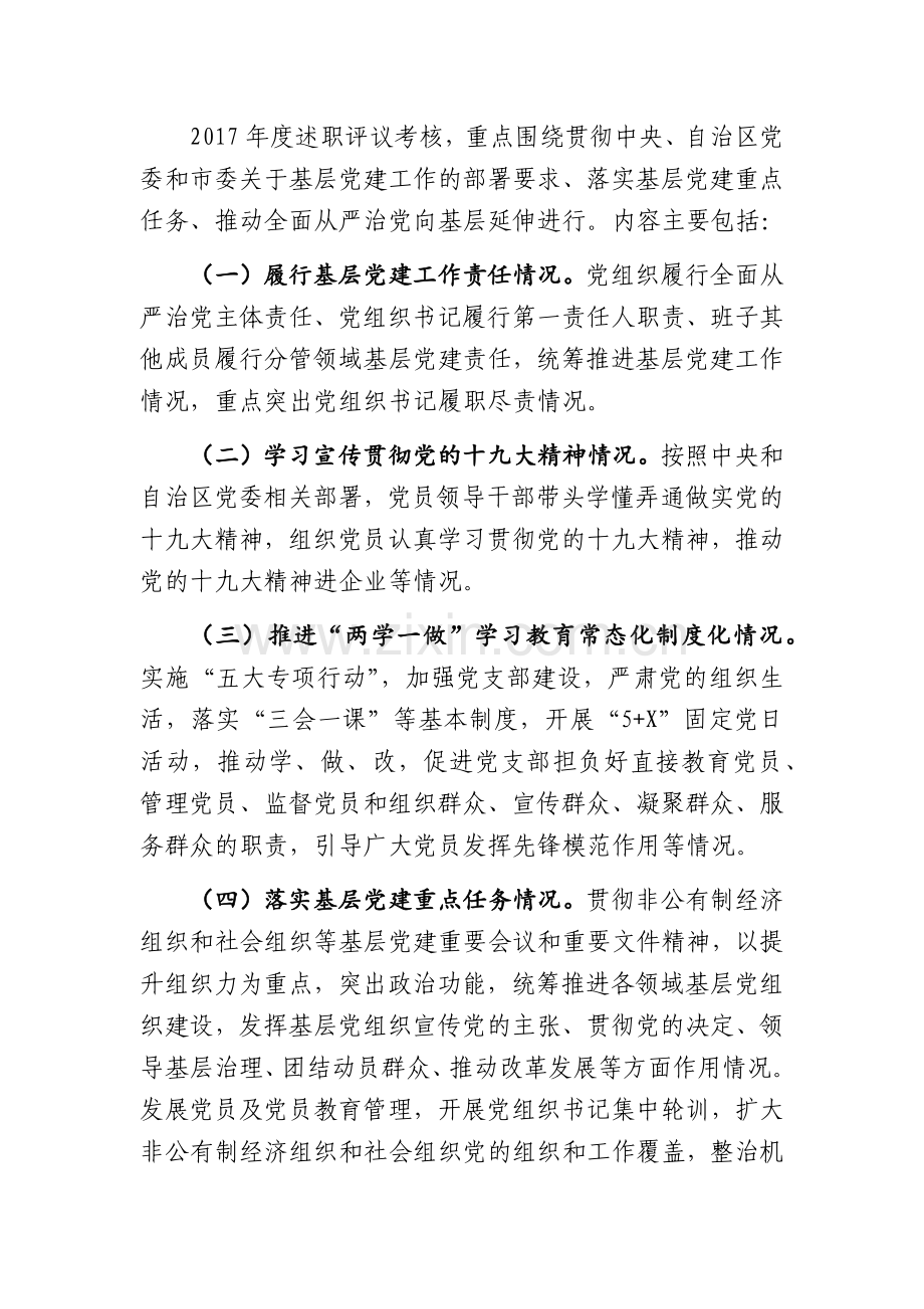 党组织书记抓基层党建述职评议考核方案.doc_第2页