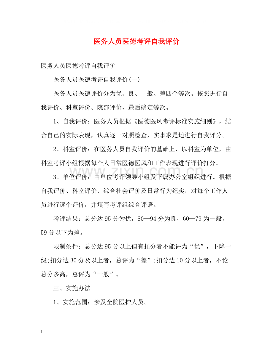 医务人员医德考评自我评价2.docx_第1页