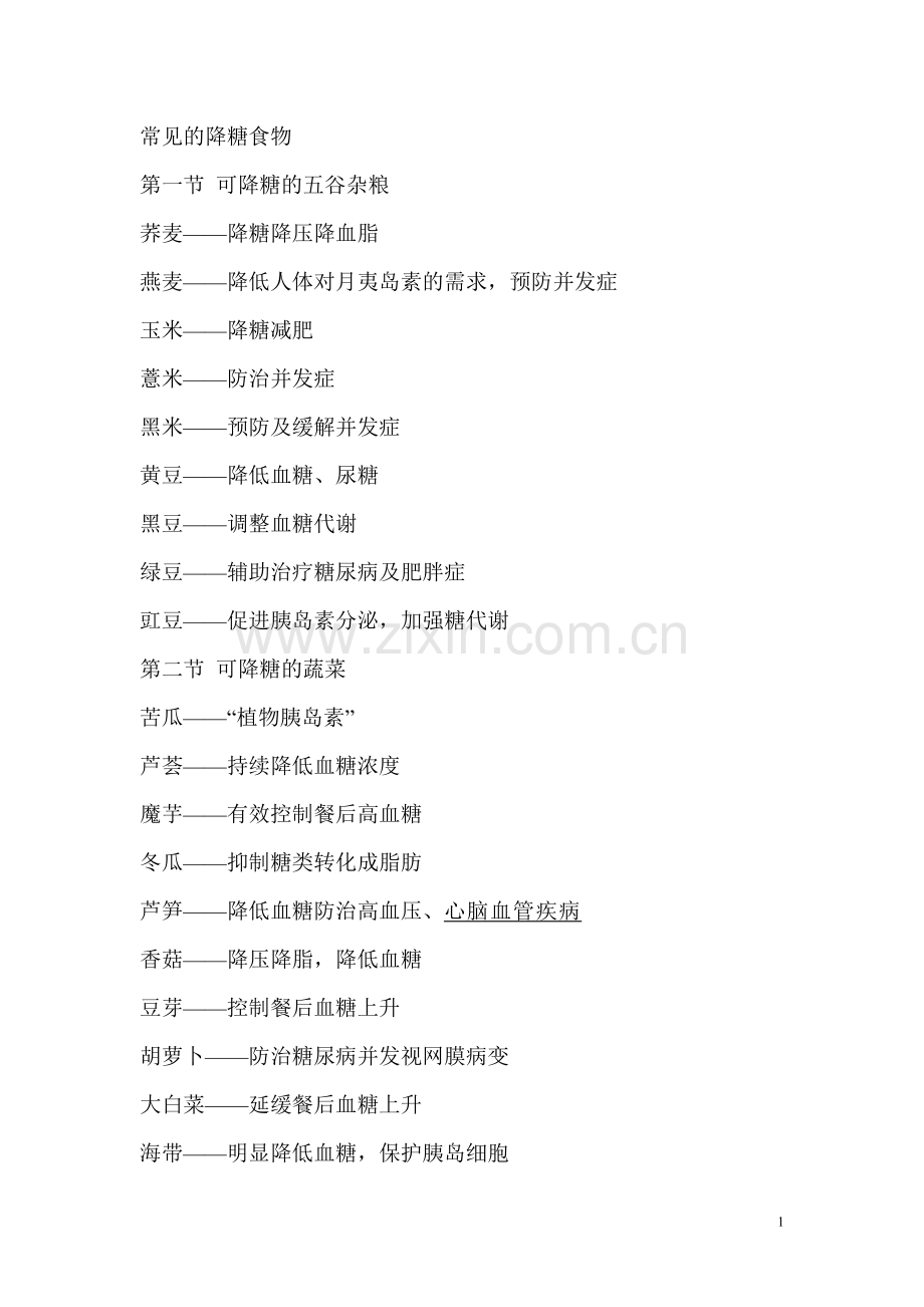 常见的降糖食物.doc_第1页