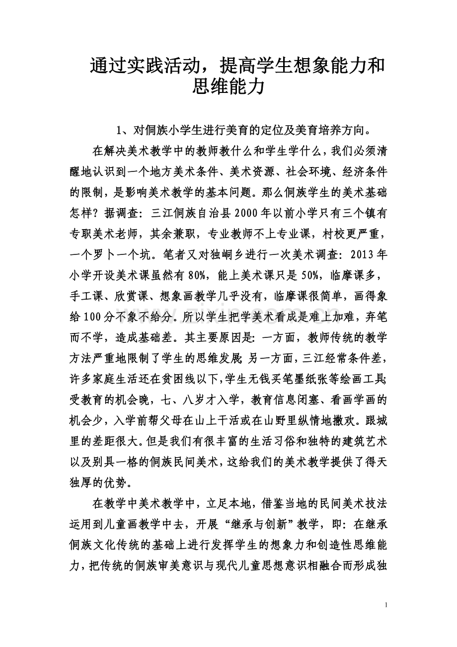 通过实践活动提高学生想象能力及思维能力.doc_第1页