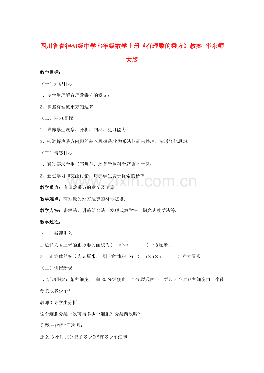四川省青神初级中学七年级数学上册《有理数的乘方》教案3 华东师大版.doc_第1页