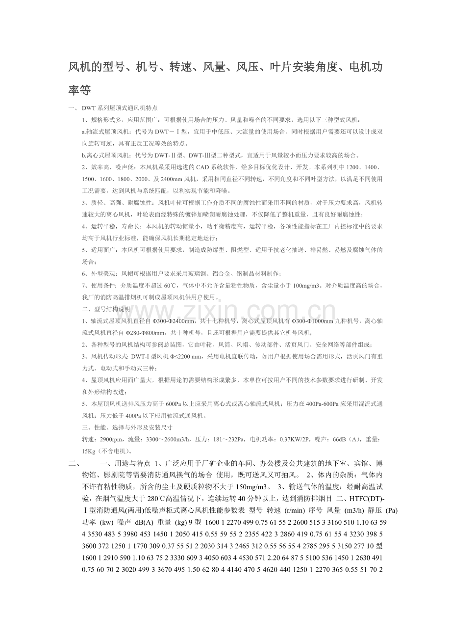 低噪音柜式离心风机选用标准.doc_第1页