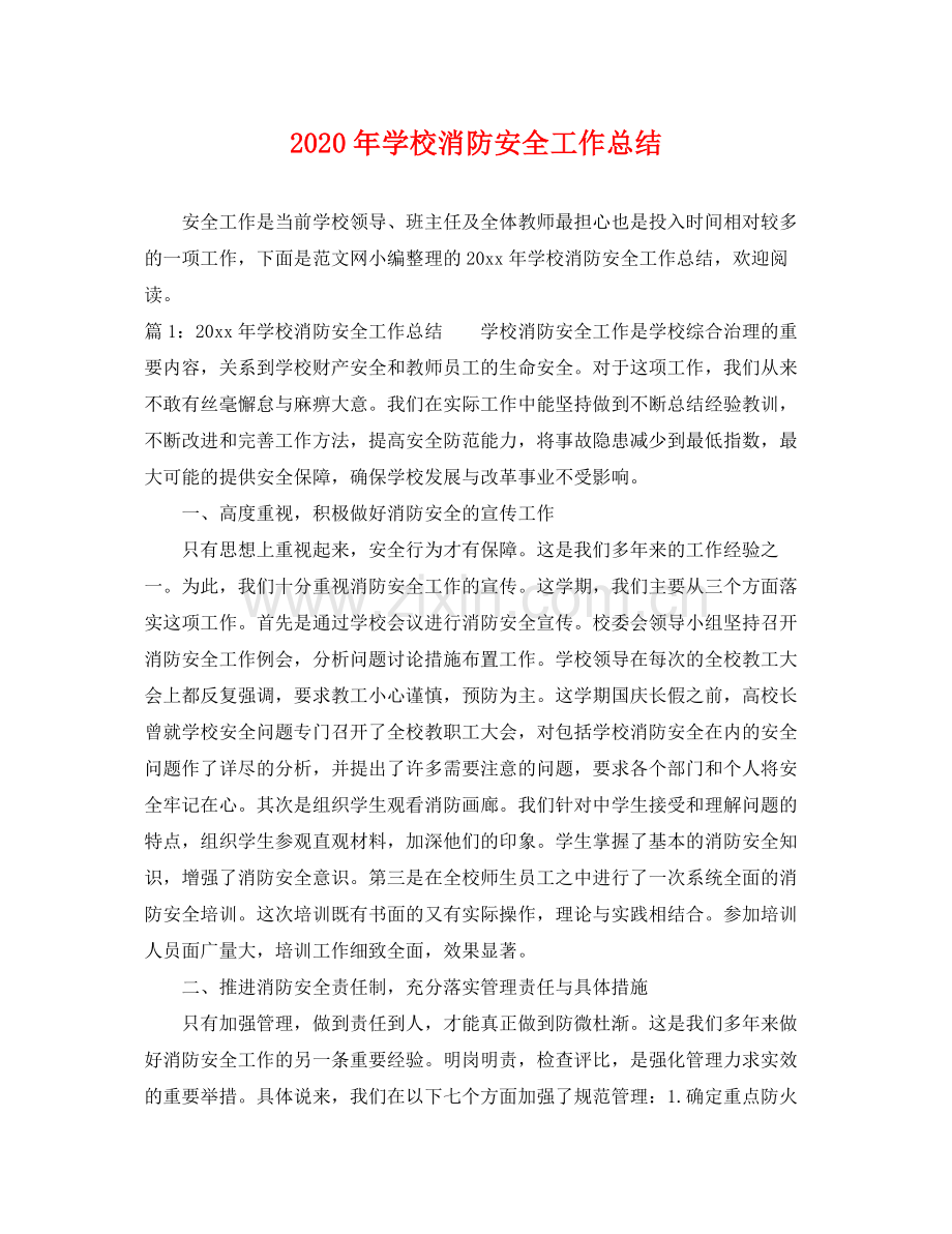 2020年学校消防安全工作总结 .docx_第1页