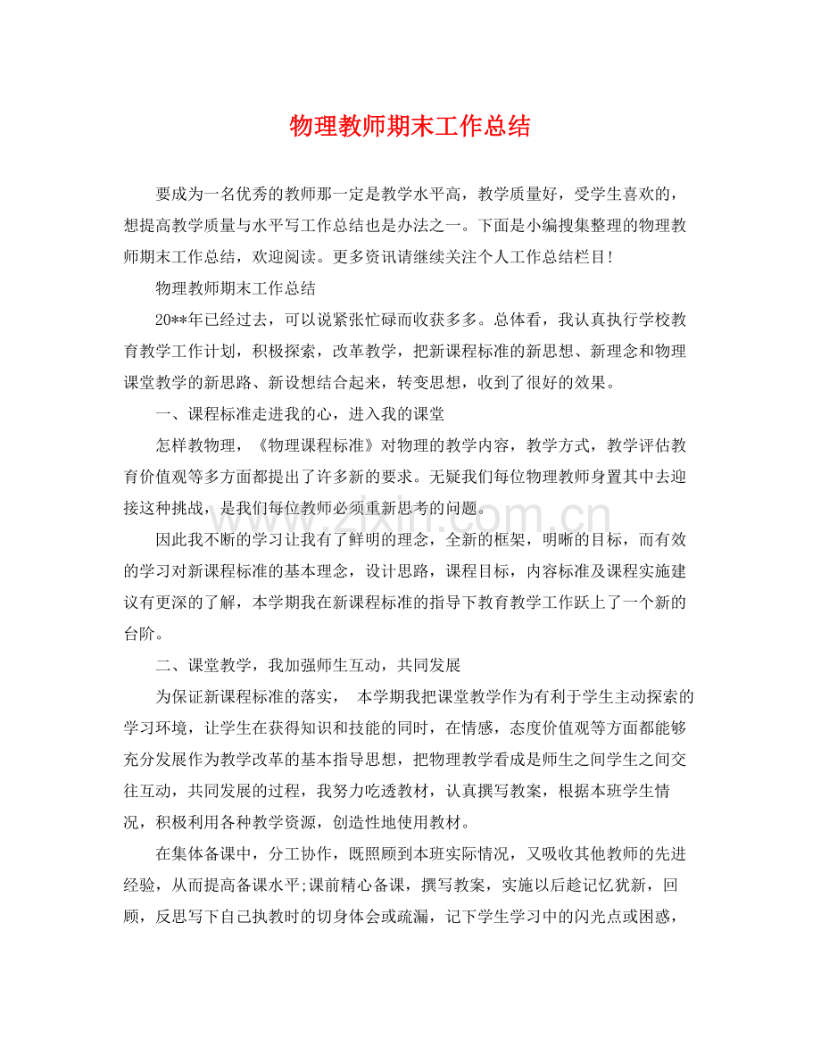 物理教师期末工作总结 .docx_第1页