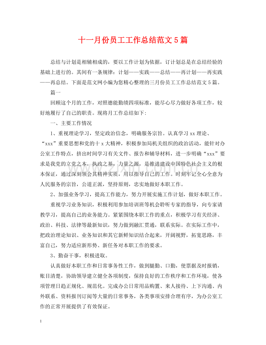 十一月份员工工作总结范文5篇.docx_第1页