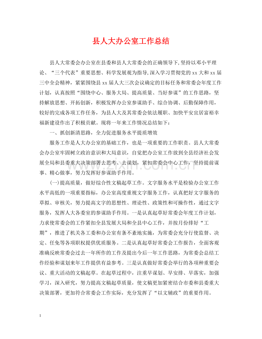 县人大办公室工作总结.docx_第1页