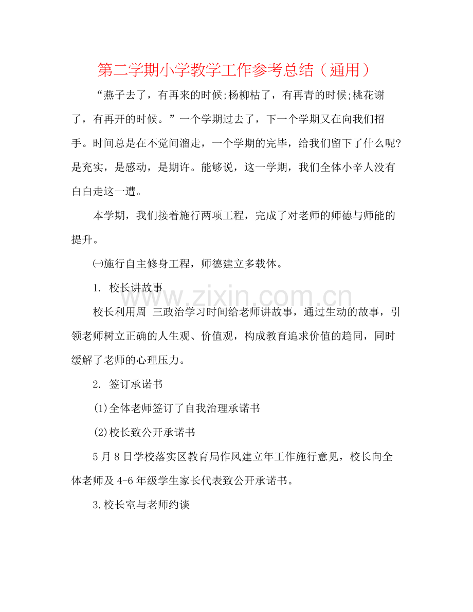 第二学期小学教学工作参考总结（通用）.docx_第1页