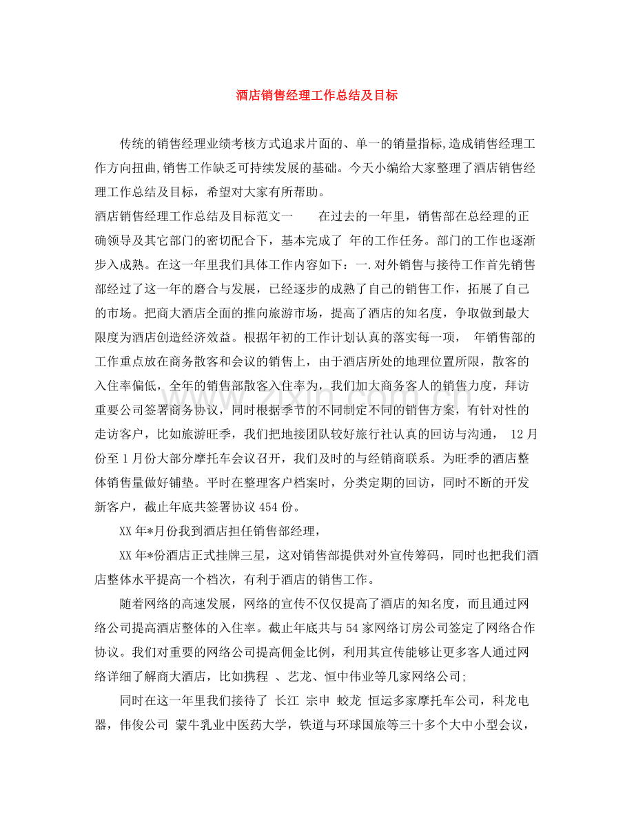 酒店销售经理工作总结及目标.docx_第1页