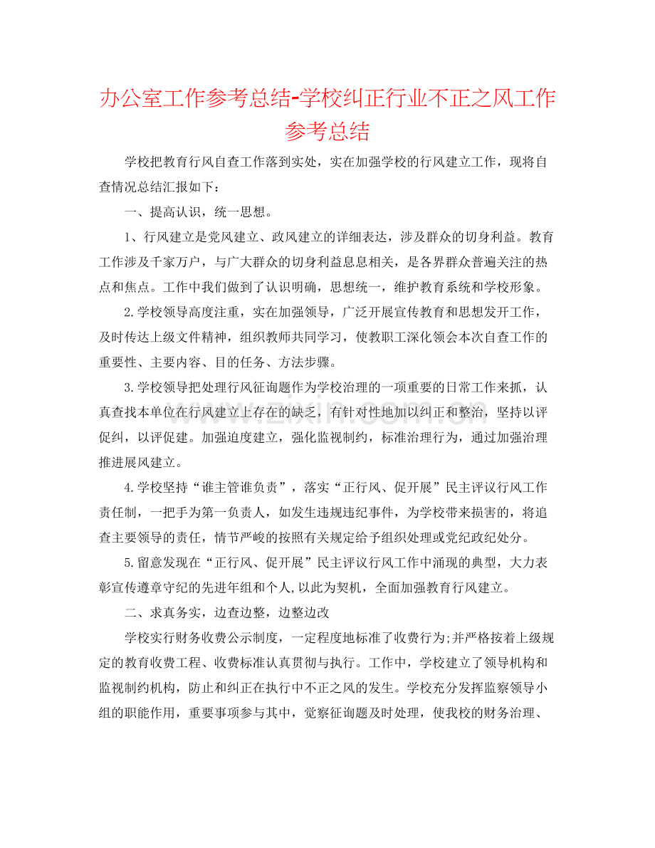 办公室工作参考总结学校纠正行业不正之风工作参考总结.docx_第1页