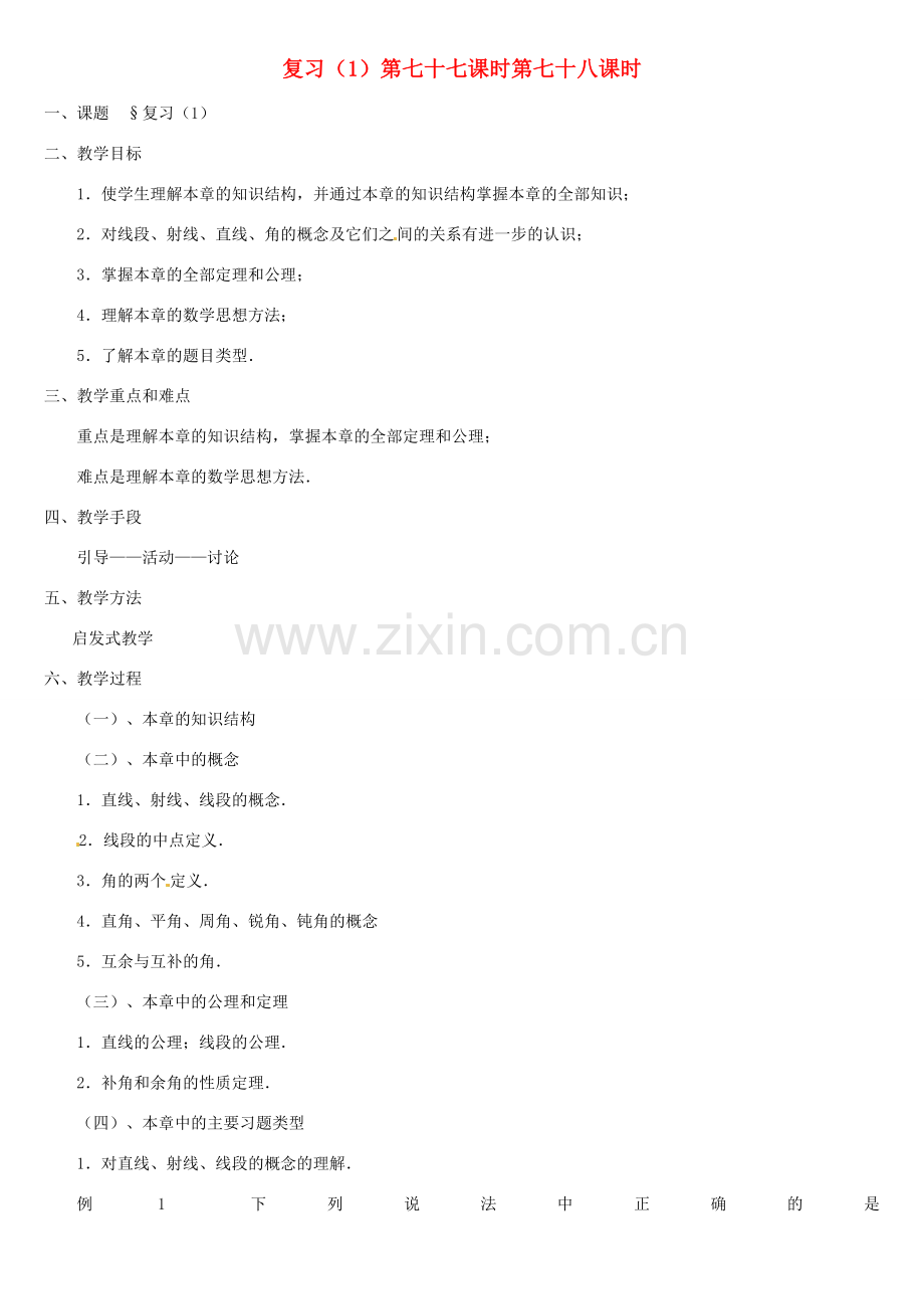内蒙古巴彦淖尔市乌中旗二中七年级数学上册 总复习1 教案 人教新课标版.doc_第1页