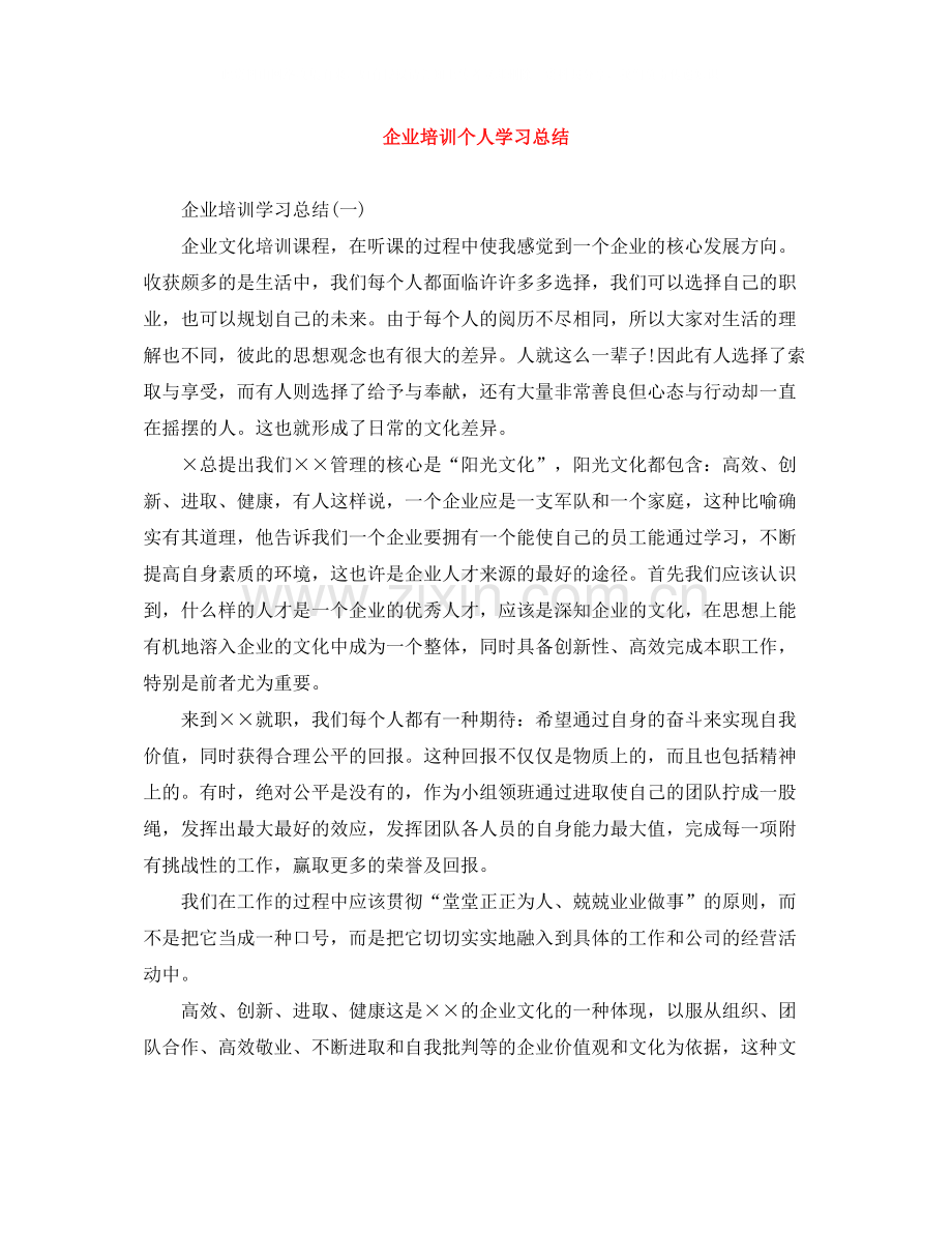 企业培训个人学习总结.docx_第1页