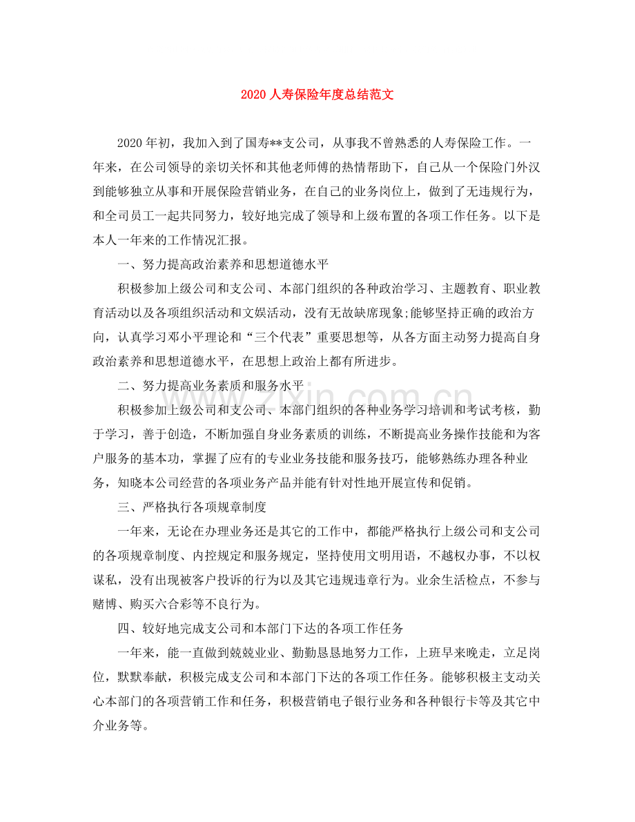 人寿保险年度总结范文.docx_第1页