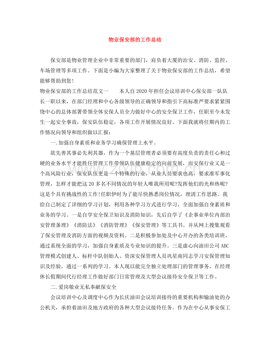 物业保安部的工作总结.docx_第1页