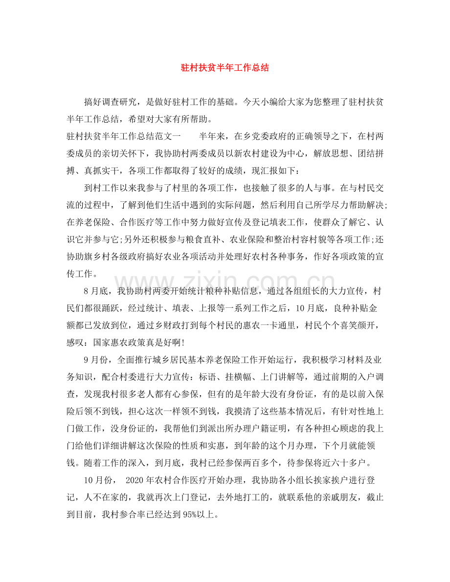 驻村扶贫半年工作总结.docx_第1页