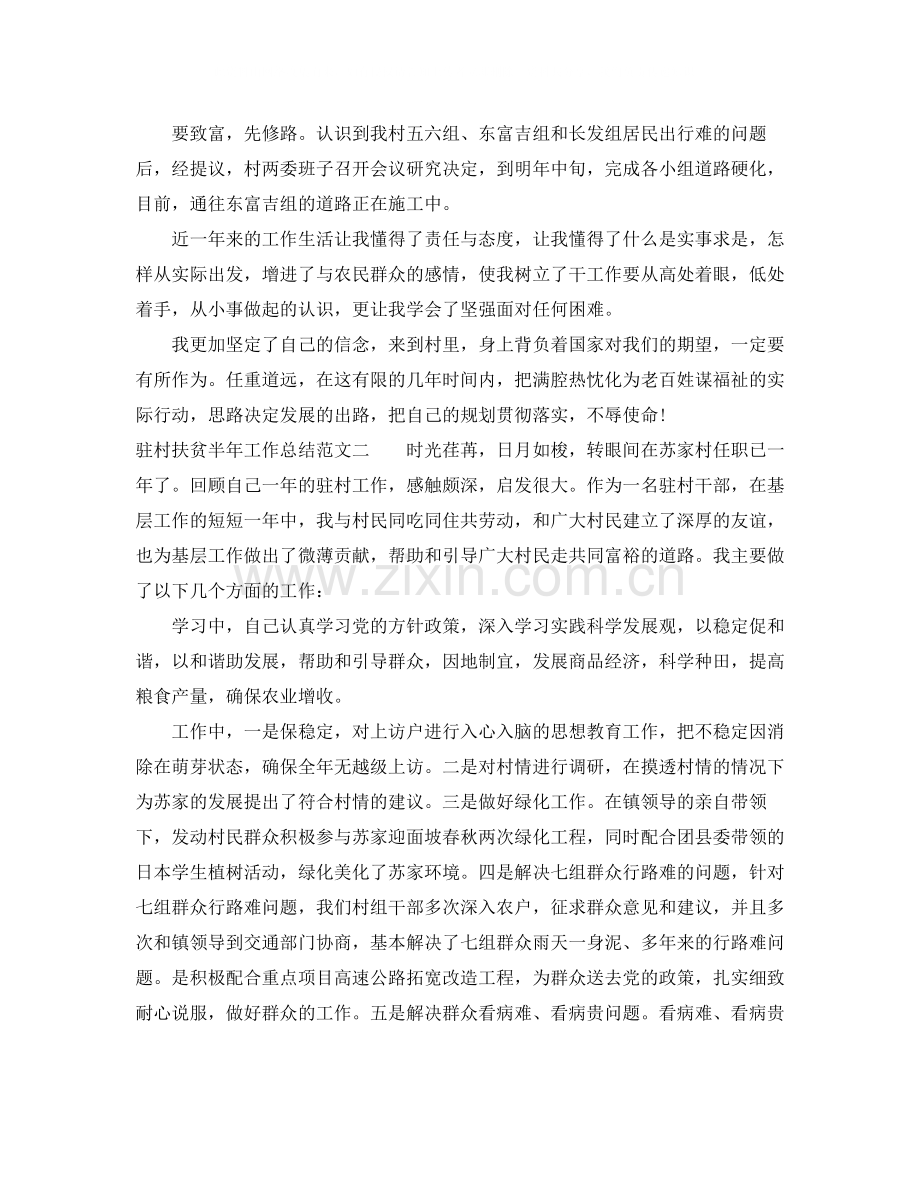 驻村扶贫半年工作总结.docx_第2页