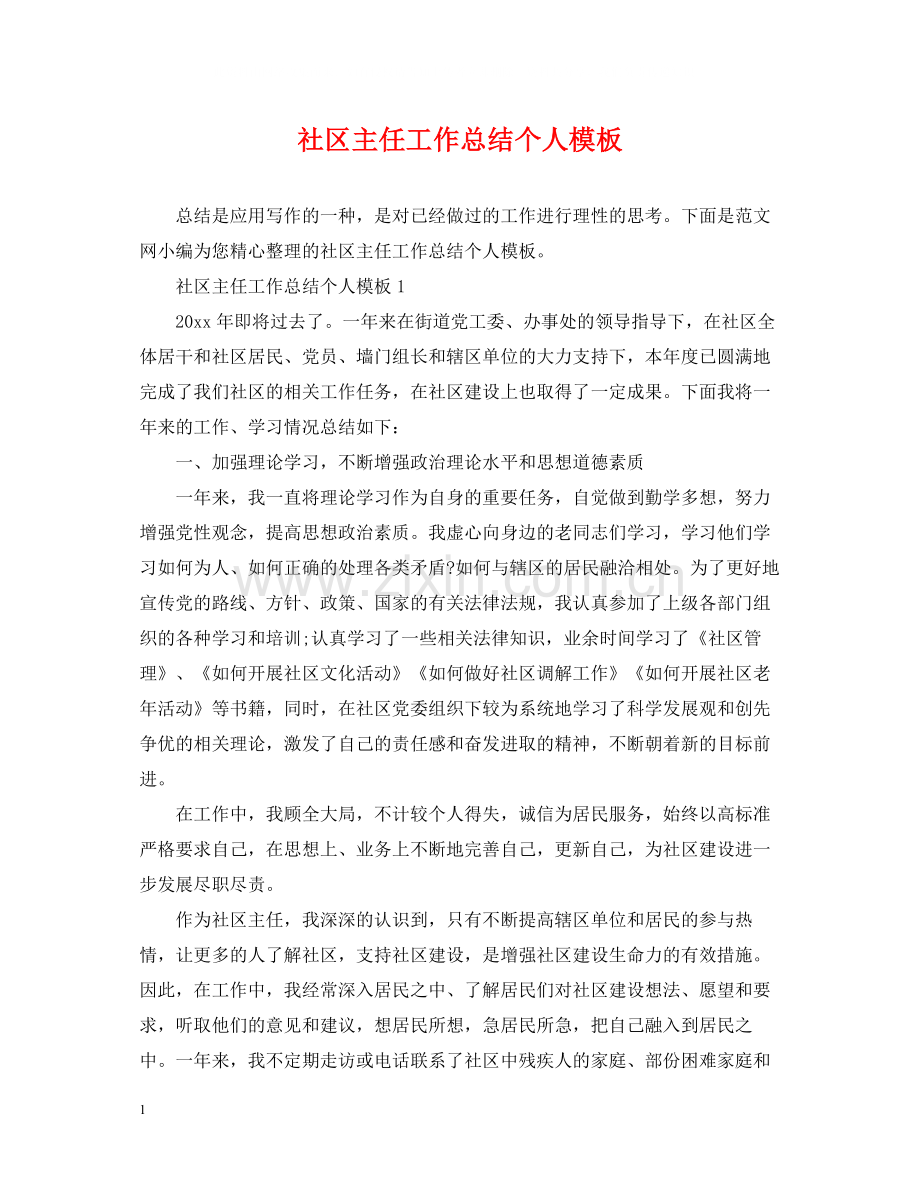 社区主任工作总结个人模板.docx_第1页