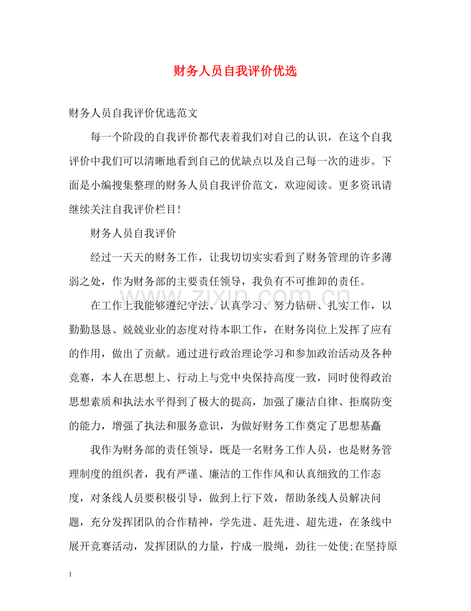财务人员自我评价.docx_第1页