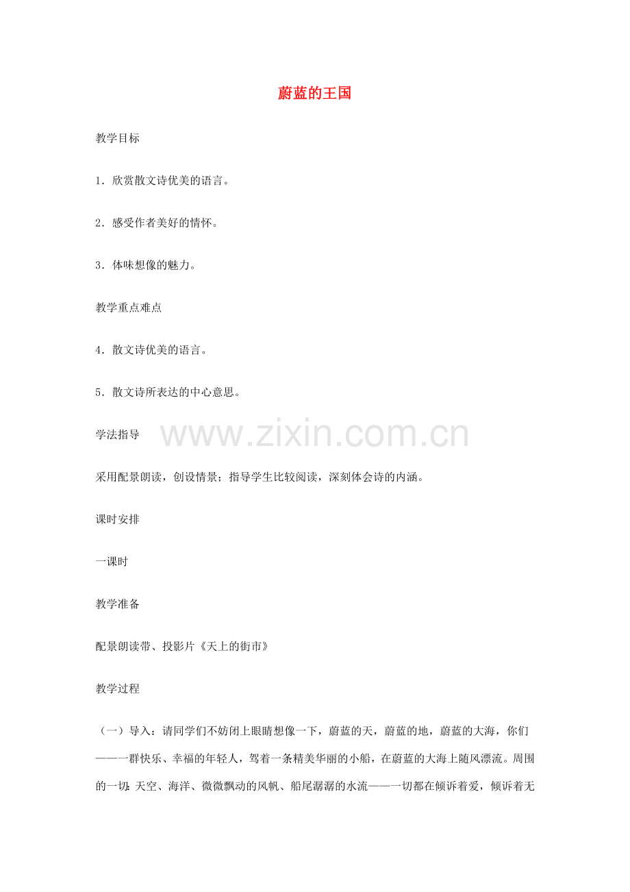 七年级语文上：第24课 蔚蓝的王国 教案苏教版.doc_第1页